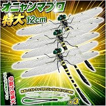 Amazon | オニャンマプロ 虫除け トンボ 12cm 正規品 蜻蛉 本物とほぼ